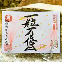 諫早神社(九州総守護 四面宮)の御朱印