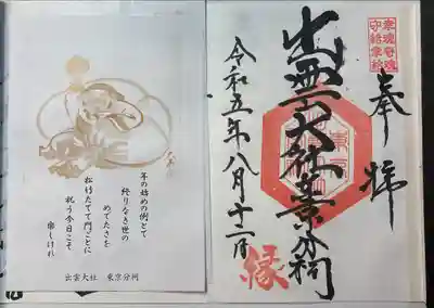 出雲大社東京分祠(東京都)