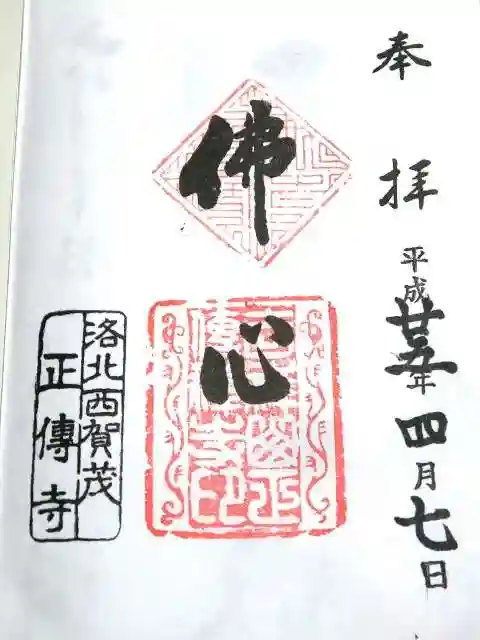 正伝護国禅寺(正伝寺・正傳寺)の御朱印