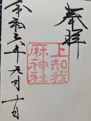 上知我麻神社（熱田神宮摂社）の御朱印