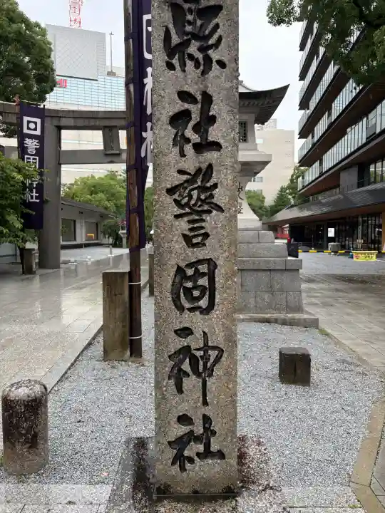 警固神社(福岡県)