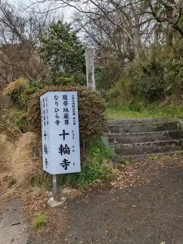 十輪寺(京都府)