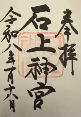 石上神宮(奈良県)