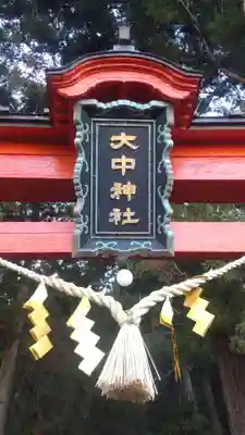 大中神社(茨城県)