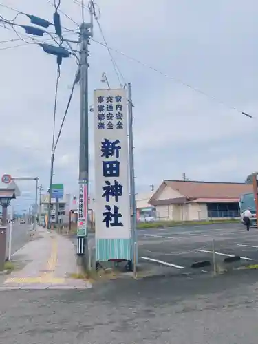 新田神社の建物その他