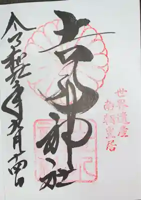 𠮷水神社(吉水神社)の御朱印