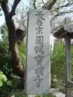 宝戒寺のその他建物