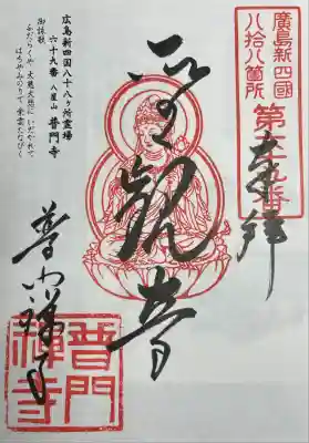 普門寺の御朱印