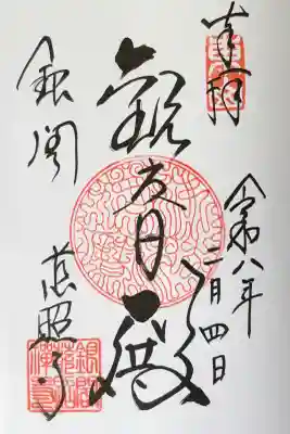 慈照寺（慈照禅寺・銀閣寺）の御朱印