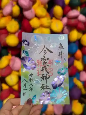 今宮戎神社の御朱印 2026年08月