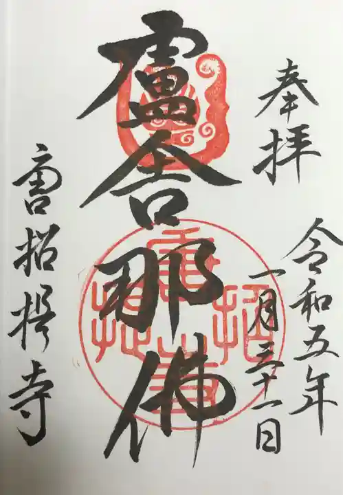 唐招提寺の御朱印