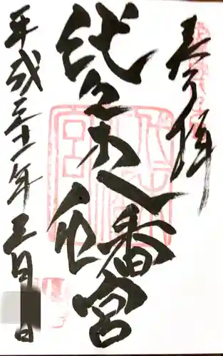 代々木八幡宮の御朱印