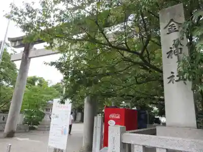 金神社の鳥居