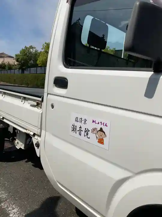 潮音院(福井県)