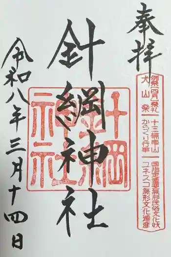 針綱神社の御朱印 2026年03月