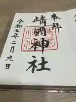 靖國神社(東京都)