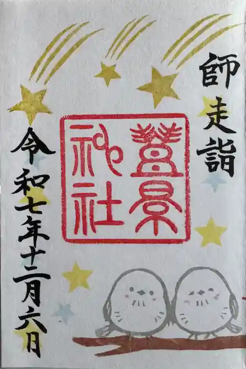 豊景神社の御朱印