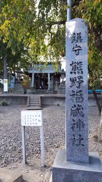 熊野福藏神社のその他建物