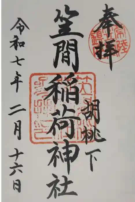 笠間稲荷神社の御朱印