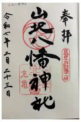 山北八幡神社の御朱印