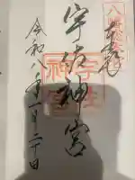 宇佐神宮の御朱印
