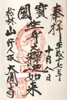 大圓寺の御朱印