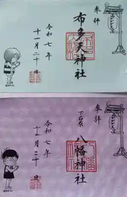 布多天神社で頂く特別御朱印
八幡神社の御朱印も布多天神社にて
頂きました。
