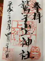 鷲子山上神社の御朱印