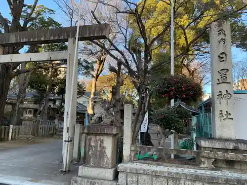日置神社(愛知県)