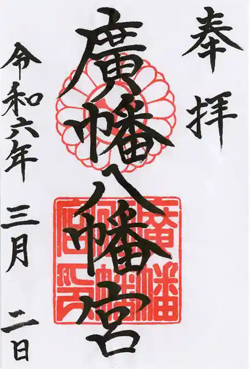 廣幡八幡宮(千葉県)