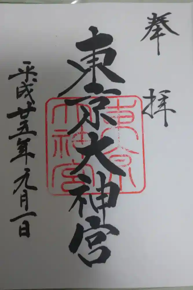 東京大神宮の御朱印
