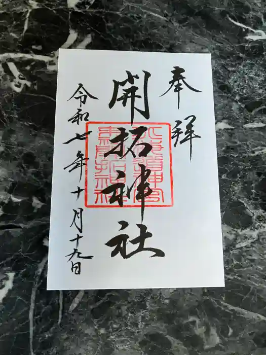 開拓神社の御朱印