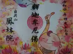 鳳林院の御朱印