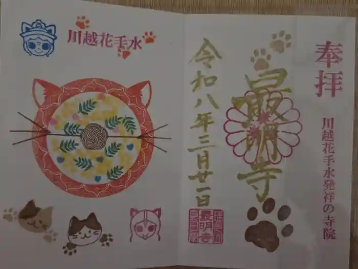 最明寺の御朱印