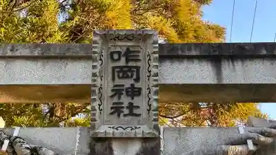 咋岡神社(京都府)