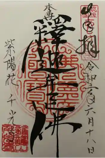 千光寺の御朱印 2021年06月