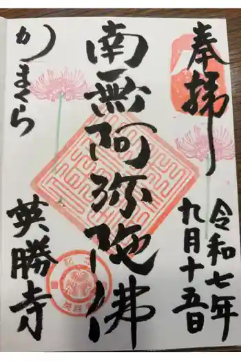 英勝寺の御朱印 2025年09月