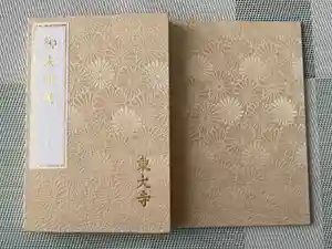 東大寺の御朱印帳2024-10-06 00:00:00 +0900