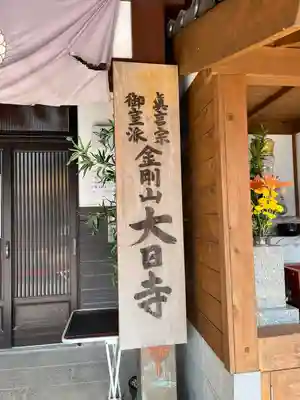 大日寺(福岡県)