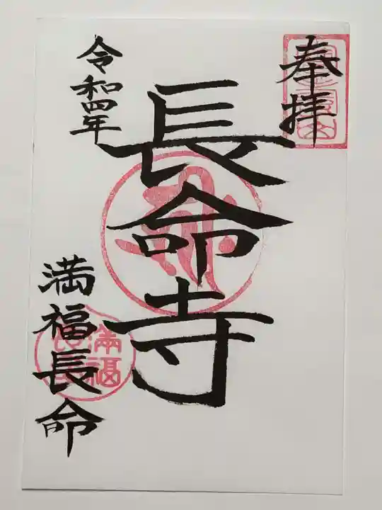 長命寺の御朱印