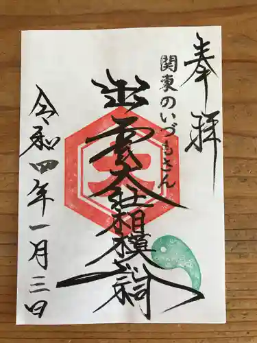 出雲大社相模分祠の御朱印