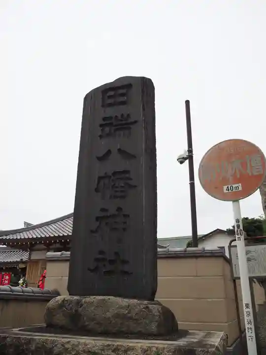 田端八幡神社のその他建物