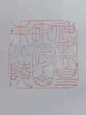 神武天皇陵（畝傍山東北陵）(奈良県)