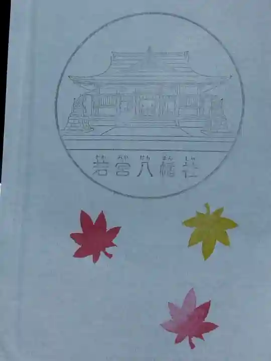 若宮八幡社の授与品その他