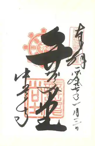 中尊寺の御朱印