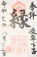 出雲大社飛騨教会の御朱印