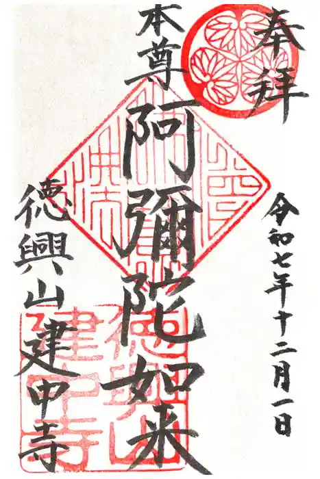 建中寺の御朱印