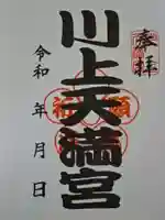 川上天満宮の御朱印