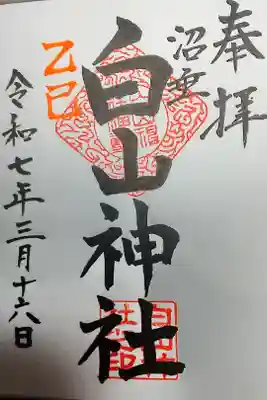 沼垂白山神社の御朱印