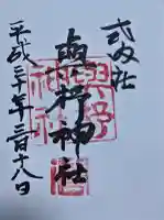 與杼神社の御朱印